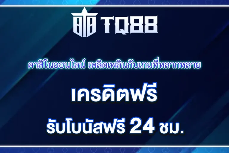 TQ88 คาสิโนออนไลน์ เพลิดเพลินกับเกมที่หลากหลาย