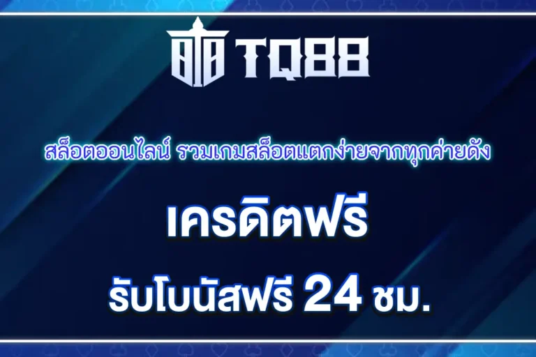 TQ88 สล็อตออนไลน์ รวมเกมสล็อตแตกง่ายจากทุกค่ายดัง