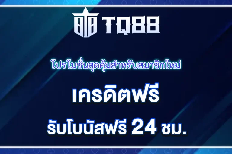 TQ88 เครดิตฟรี โปรโมชั่นสุดคุ้มสำหรับสมาชิกใหม่